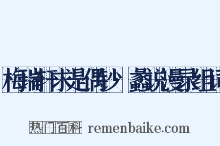 梅瑞轩求是偶钞·蠡说漫录组词是什么意思的图片